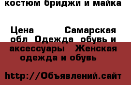 костюм бриджи и майка › Цена ­ 650 - Самарская обл. Одежда, обувь и аксессуары » Женская одежда и обувь   